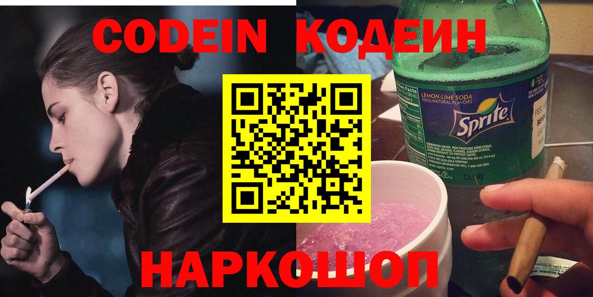 Новоалександровск  Кодеин Purple Drank  Вход с VPN 